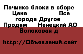 Пачинко.блоки в сборе › Цена ­ 1 000 000 - Все города Другое » Продам   . Ненецкий АО,Волоковая д.
